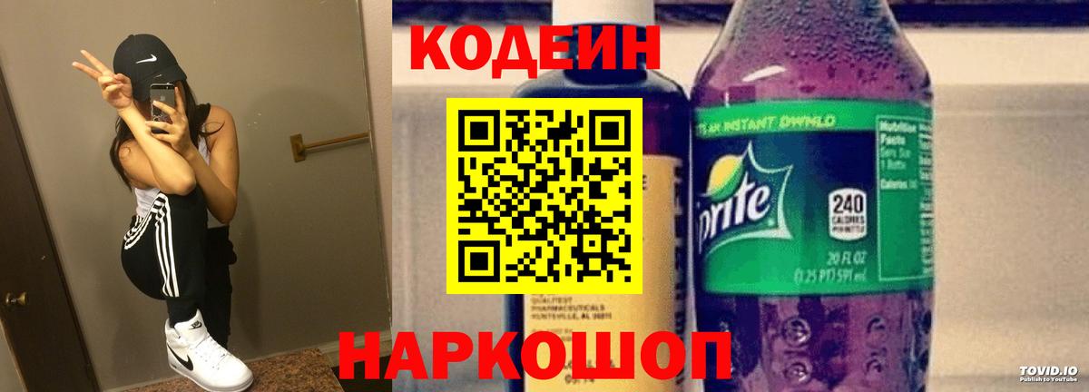 даркнет сайт  Кодеин Purple Drank  Вход с VPN  Codein напиток Lean (лин)  Алушта 