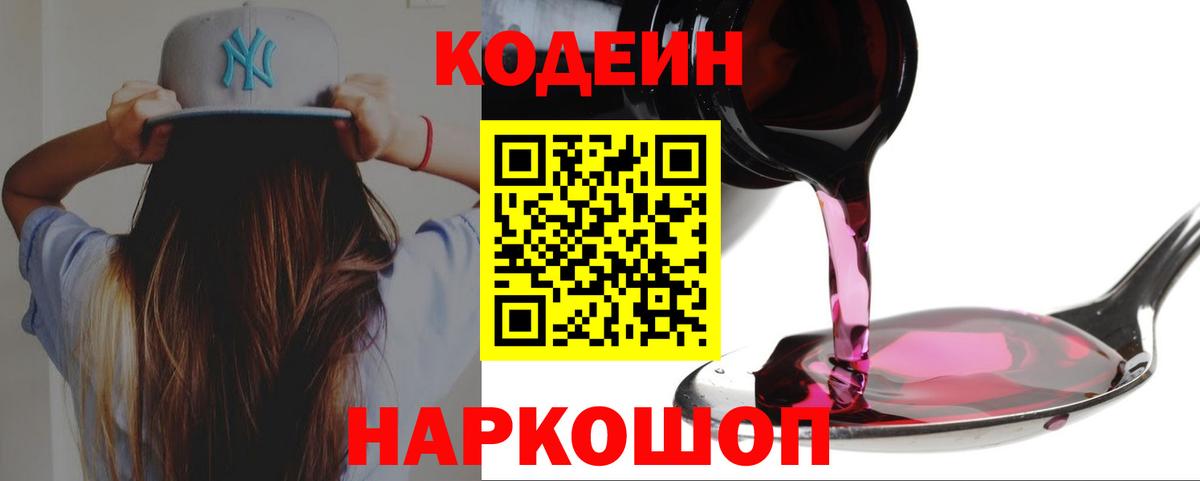 Кодеин Purple Drank Алушта